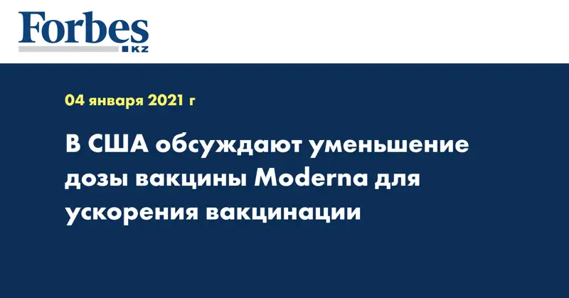 В США обсуждают уменьшение дозы вакцины Moderna для ускорения вакцинации