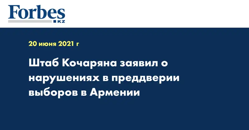 Штаб Кочаряна заявил о нарушениях в преддверии выборов в Армении