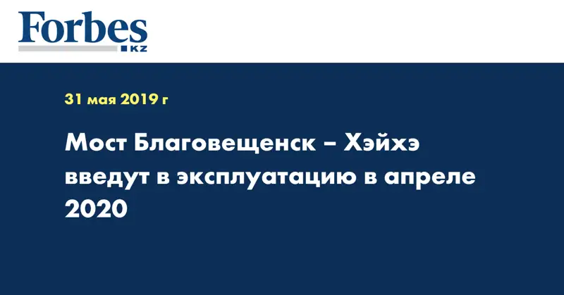 Мост Благовещенск – Хэйхэ введут в эксплуатацию в апреле 2020