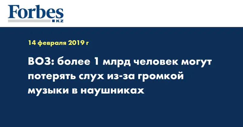 ВОЗ: более 1 млрд человек могут потерять слух из-за громкой музыки в наушниках