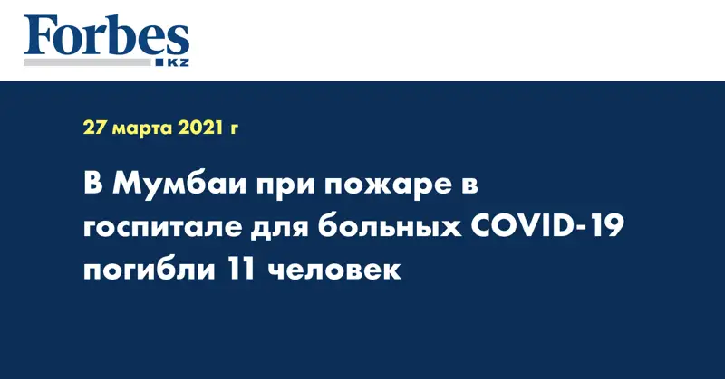 В Мумбаи при пожаре в госпитале для больных COVID-19 погибли 11 человек