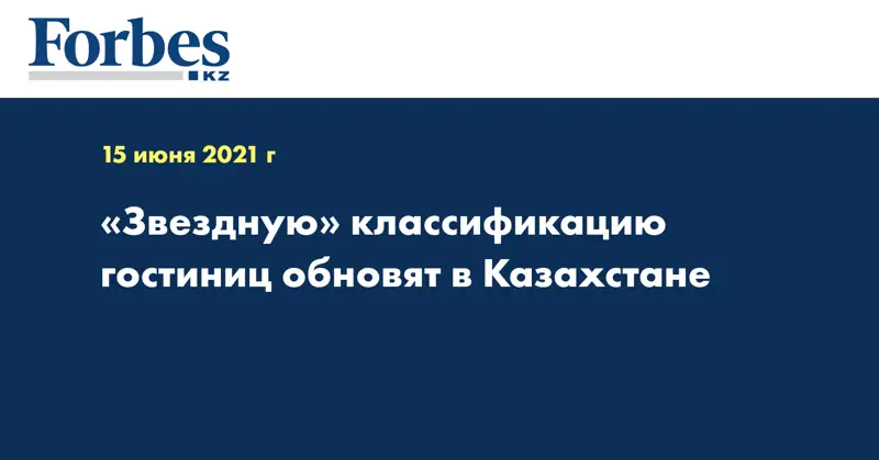  «Звездную» классификацию гостиниц обновят в Казахстане