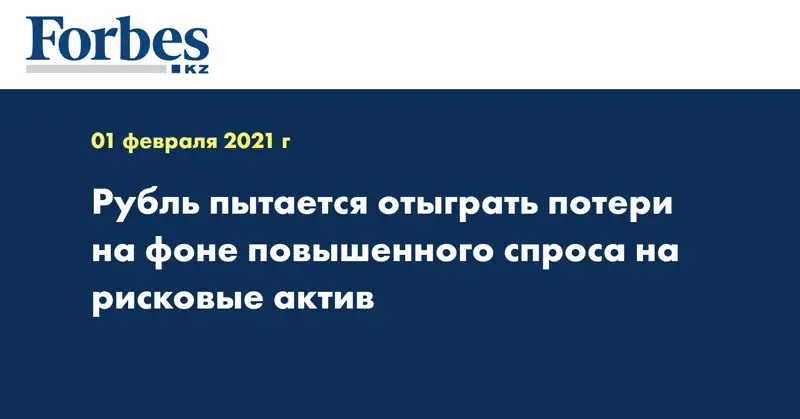 Рубль пытается отыграть потери на фоне повышенного спроса на рисковые актив