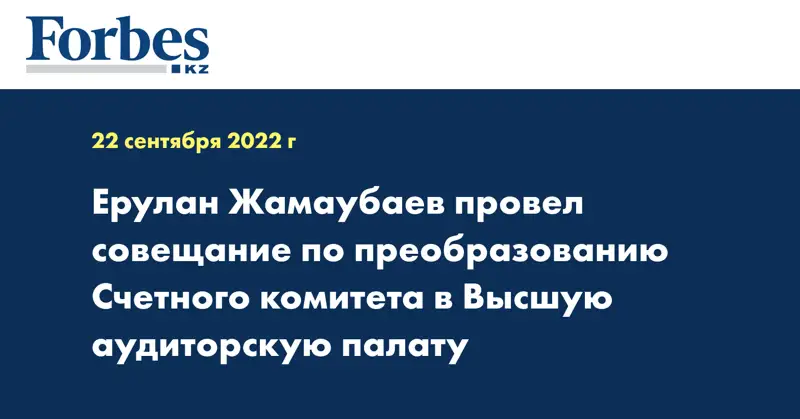 Ерулан Жамаубаев провел совещание по преобразованию Счетного комитета в Высшую аудиторскую палату