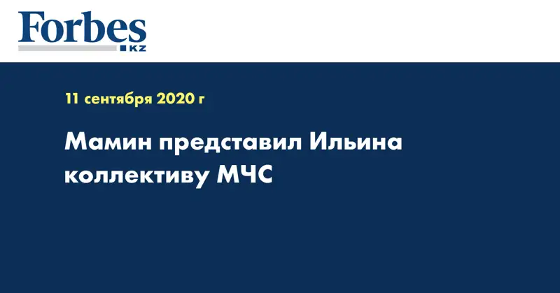 Мамин представил Ильина коллективу МЧС