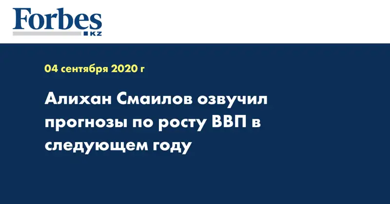 Алихан Смаилов озвучил прогнозы по росту ВВП в следующем году