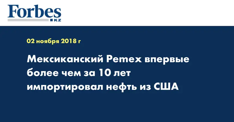 Мексиканский Pemex впервые более чем за 10 лет импортировал нефть из США