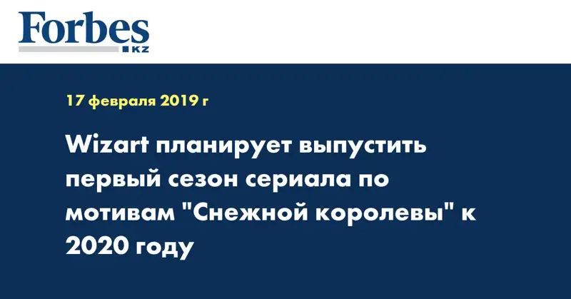 Wizart планирует выпустить первый сезон сериала по мотивам 