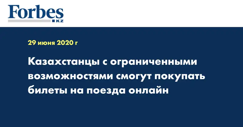 Казахстанцы с ограниченными возможностями смогут покупать билеты на поезда онлайн