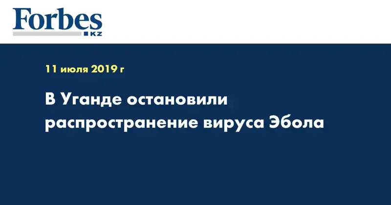 В Уганде остановили распространение вируса Эбола