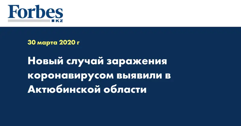 Новый случай заражения коронавирусом выявили в Актюбинской области