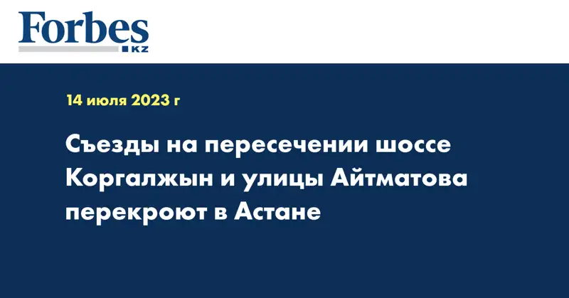 Съезды на пересечении шоссе Коргалжын и улицы Айтматова перекроют в Астане