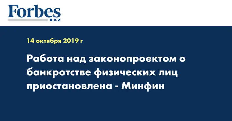 Работа над законопроектом о банкротстве физических лиц приостановлена - Минфин