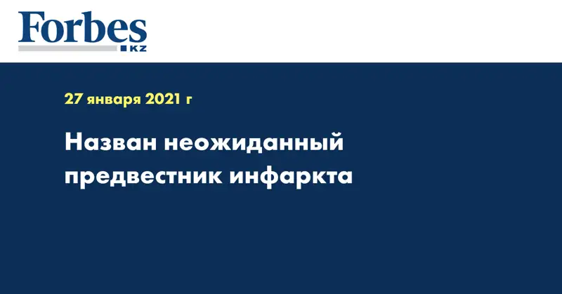 Назван неожиданный предвестник инфаркта