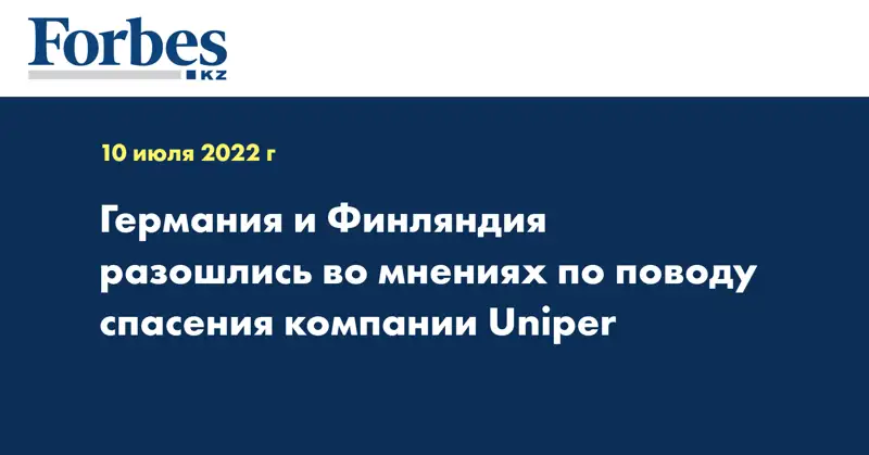 Германия и Финляндия разошлись во мнениях по поводу спасения компании Uniper
