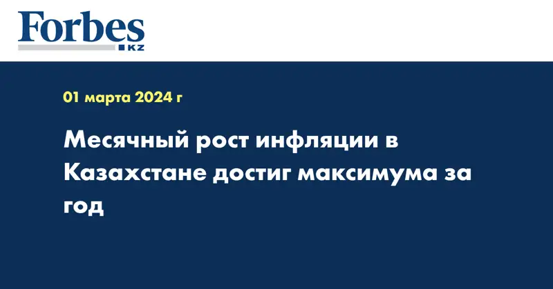 Месячный рост инфляции в Казахстане достиг максимума за год