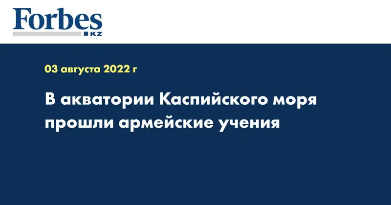 В акватории Каспийского моря прошли армейские учения