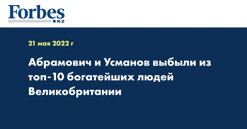 Абрамович и Усманов выбыли из топ-10 богатейших людей Великобритании