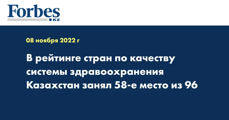 В рейтинге стран по качеству системы здравоохранения Казахстан занял 58-е место из 96