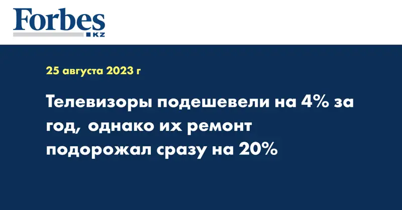 Телевизоры подешевели на 4% за год, однако их ремонт подорожал сразу на 20%