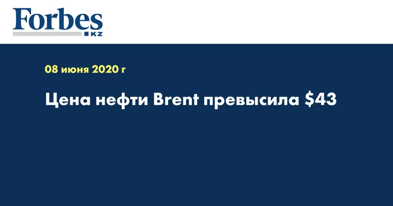 Цена нефти Brent превысила $43