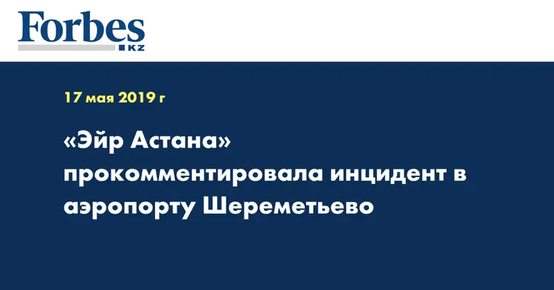 «Эйр Астана» прокомментировала инцидент в аэропорту Шереметьево