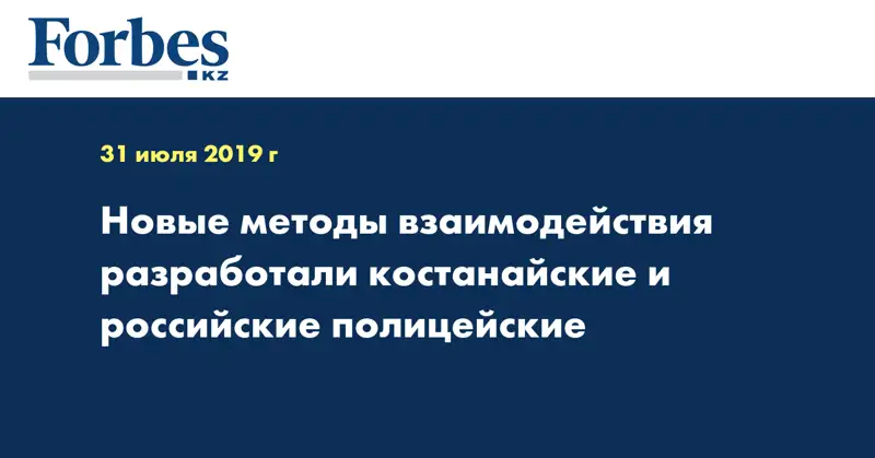 Новые методы взаимодействия разработали костанайские и российские полицейские