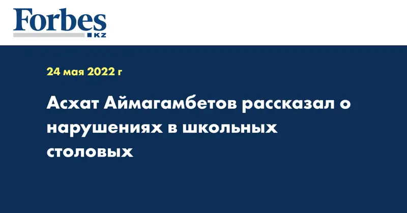 Асхат Аймагамбетов рассказал о нарушениях в школьных столовых