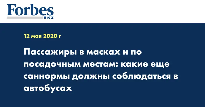Пассажиры в масках и по посадочным местам: какие еще саннормы должны соблюдаться в автобусах