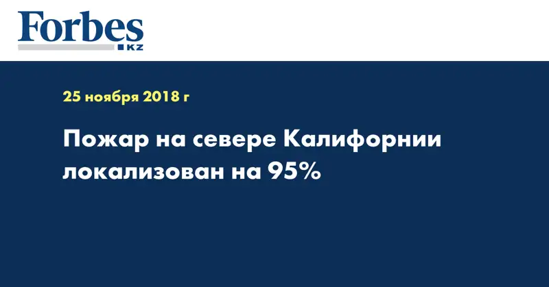 Пожар на севере Калифорнии локализован на 95%