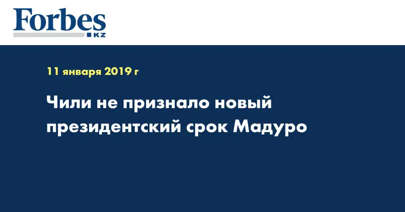 Чили не признало новый президентский срок Мадуро