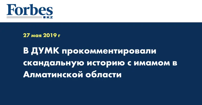 В ДУМК прокомментировали скандальную историю с имамом в Алматинской области