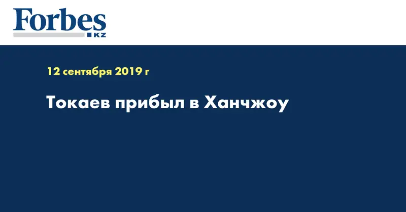 Токаев прибыл в Ханчжоу