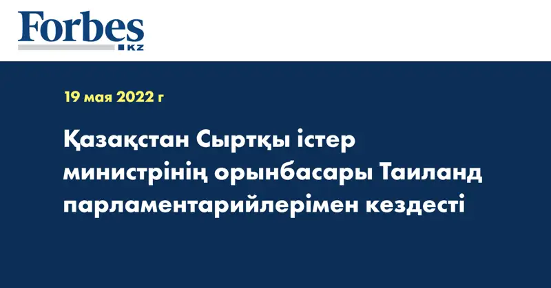 Қазақстан Сыртқы істер министрінің орынбасары Таиланд парламентарийлерімен кездесті