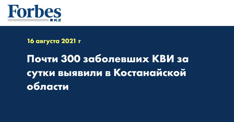 Почти 300 заболевших КВИ за сутки выявили в Костанайской области