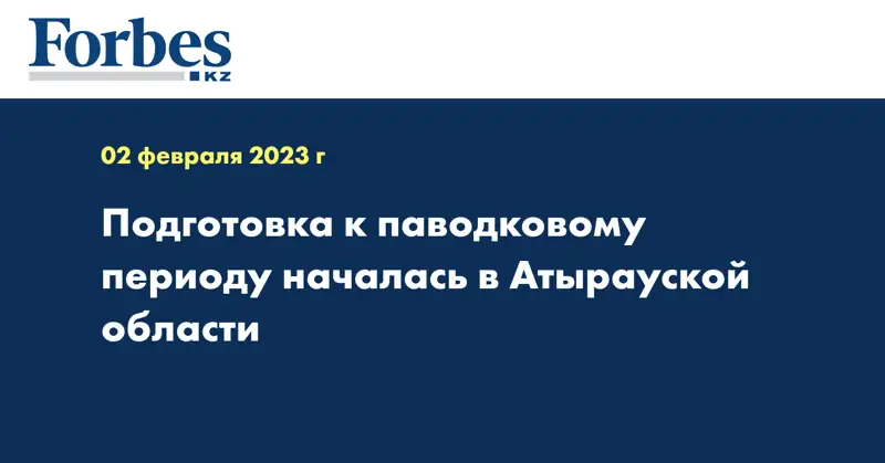 Подготовка к паводковому периоду началась в Атырауской области