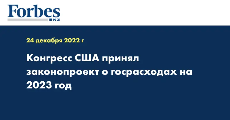 Конгресс США принял законопроект о госрасходах на 2023 год