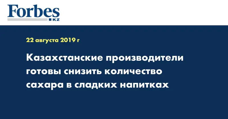 Казахстанские производители готовы снизить количество сахара в сладких напитках