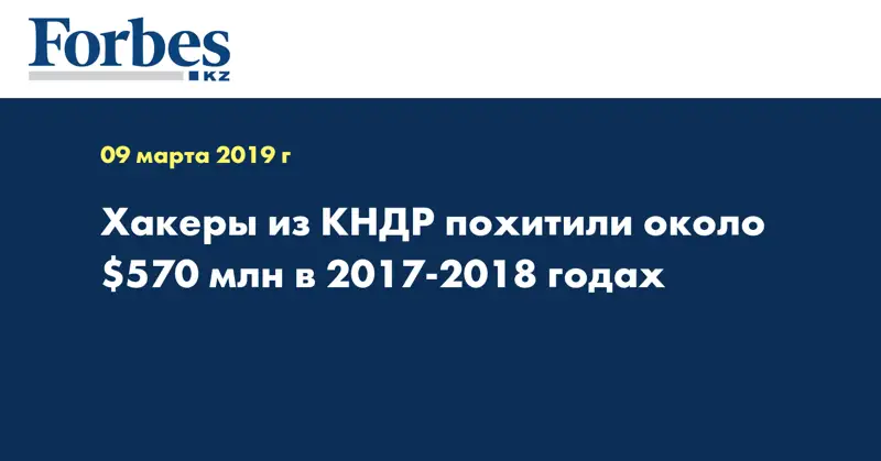 Хакеры из КНДР похитили около $570 млн в 2017-2018 годах