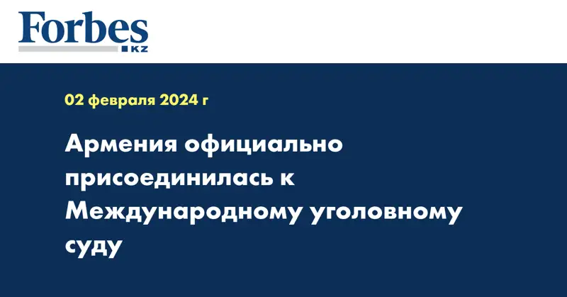 Армения официально присоединилась к Международному уголовному суду