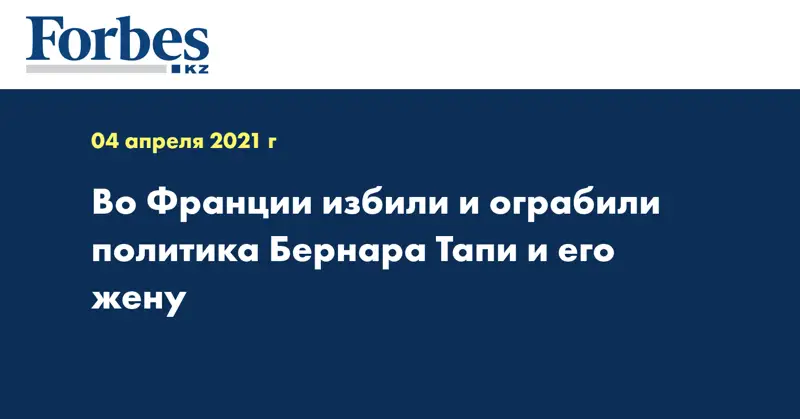 Во Франции избили и ограбили политика Бернара Тапи и его жену