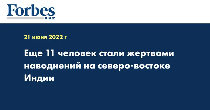 Еще 11 человек стали жертвами наводнений на северо-востоке Индии