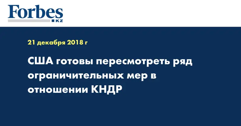 США готовы пересмотреть ряд ограничительных мер в отношении КНДР
