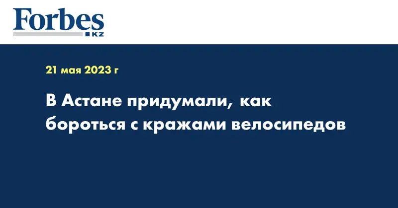 В Астане придумали, как бороться с кражами велосипедов