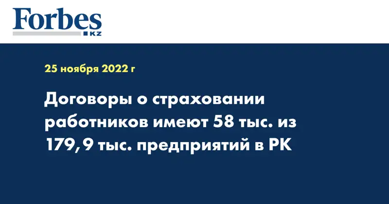 Договоры о страховании работников имеют 58 тыс. из 179,9 тыс. предприятий в РК