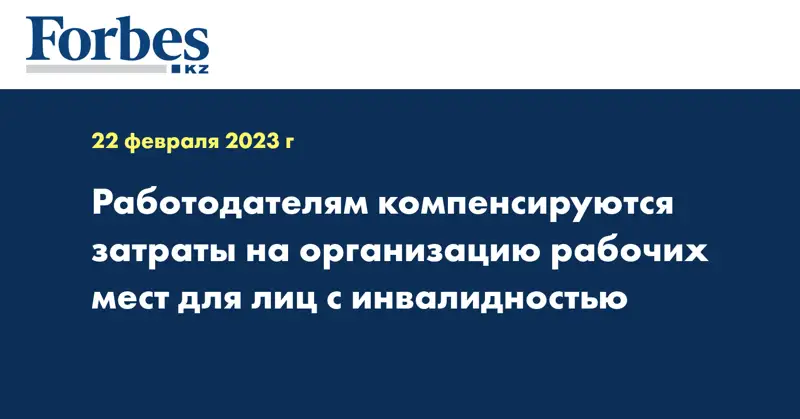 Работодателям компенсируются затраты на организацию рабочих мест для лиц с инвалидностью