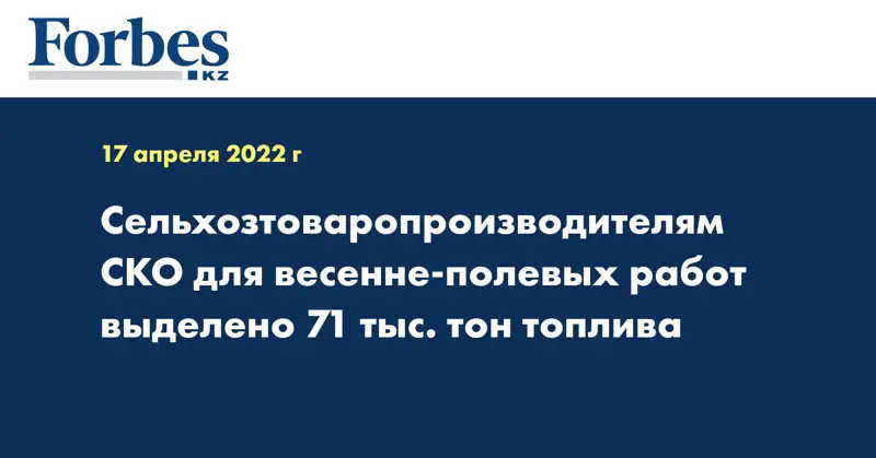 Сельхозтоваропроизводителям СКО для весенне-полевых работ выделено 71 тыс. тон топлива