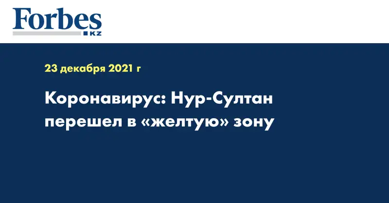 Коронавирус: Нур-Султан перешел в «желтую» зону