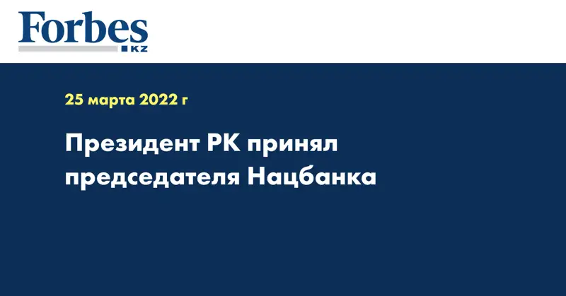 Президент РК принял председателя Нацбанка