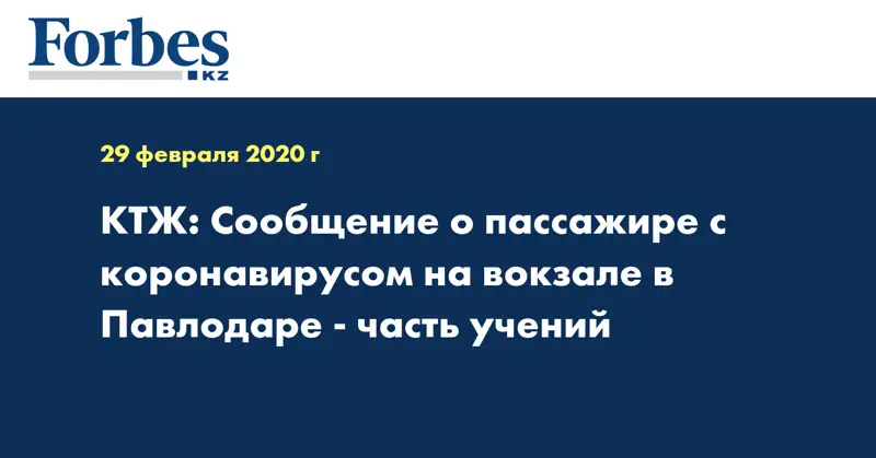 КТЖ: Сообщение о пассажире с коронавирусом на вокзале в Павлодаре - часть учений